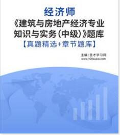 2023年中级经济师考试题库下载：建筑与房地产经济专业知识与实务含历年真题2019～2022年机考