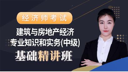 2023年中级经济师网课视频习题考点强化班:建筑与房地产经济专业知识与实务