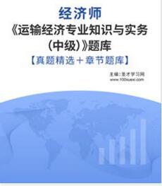 2023年中级经济师运输经济考试题库下载含历年真题