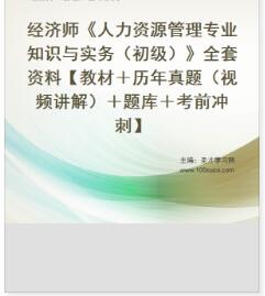 2023年初级经济师人力资源管理辅导资料含历年真题题库考前冲刺