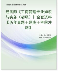 2023年初级经济师工商管理辅导资料含历年真题题库考前冲刺