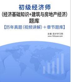 2023年初级经济师考试题库建筑与房地产及经济基础含2008-2021年试题