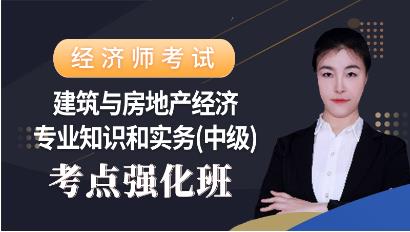 2023年中级经济师视频课程建筑与房地产经济习题强化班