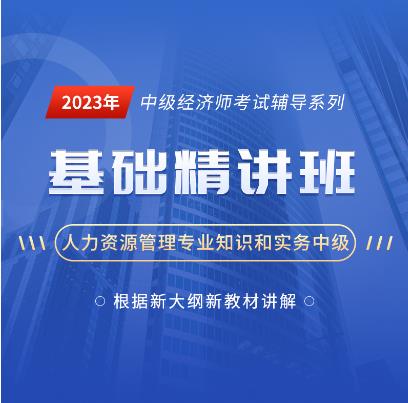 2023年中级经济师网课培训中级人力资源视频讲解基础精讲班