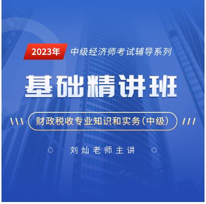 2023年中级经济师网课培训中级财政税收视频讲解基础精讲班