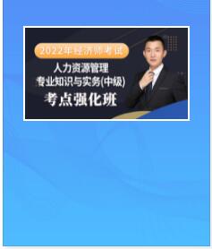 2023年中级经济师人力资源教学视频考点强化班