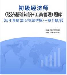 2023年初级经济师工商管理专业题库含经济基础知识