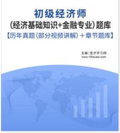 2023年初级经济师金融题库含经济基础知识