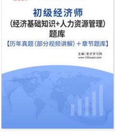 2023年初级经济师人力资源管理经济基础题库含21年真题