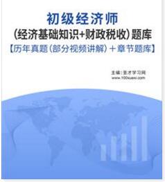 2023年初级经济师财政税收题库及经济基础知识含21年真题