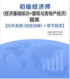 2023年经济师考试题库初级建筑与房地产真题及基础知识含21年真题