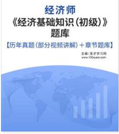 2023年初级经济师经济基础知识题库含21年真题