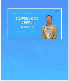 经济师真题解析班：视频讲解2021年初级经济基础