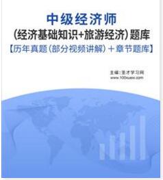 2023年经济师题库之中级旅游历年试题含经济基础知识