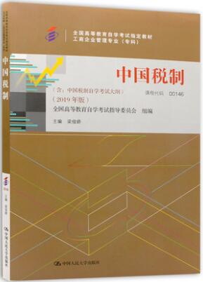00146中国税制（2019年版）自考教材