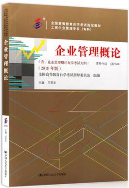 0144自考教材00144企业管理概论2018年版闫笑非