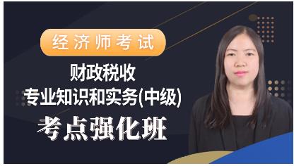 2023年中级经济师财政税收视频课件：考点强化班