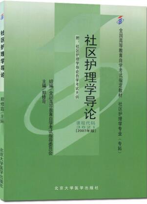 3621社区护理学导论自考教材03621