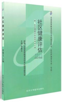 自考教材03622社区健康评估2007年版3622