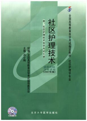 自考教材03625社区护理技术2007年版3625