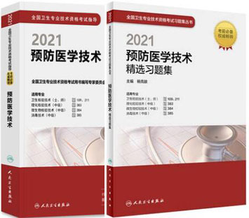 人卫版2021年预防医学技术考试教材+习题精选（全套2本）