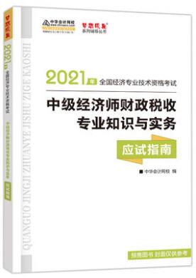 2021年中级经济师考试书：财政税收专业知识与实务应试指南