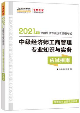 2021年中级经济师考试书：工商管理专业知识与实务应试指南
