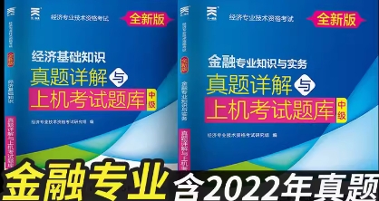 备考2023年中级经济师考试真题详解与上机题库:经济基础知识+金融专业与实务（共2本）