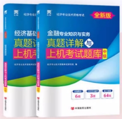 备考2023年中级经济师考试真题详解与上机考试题库：经济基础知识+人力资源管理专业与实务（共2本）