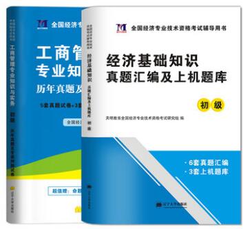 2021年初级经济师考试书工商管理历年真题及专家押纲点题试卷+经济基础真题汇编上机题库