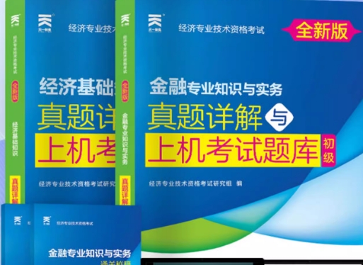 备考2023年初级经济师考试真题详解与上机题库:经济基础知识+金融专业与实务（共2本）