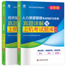 备考2023年初级经济师考试真题详解与上机题库:经济基础知识+人力资源专业与实务（共2本）