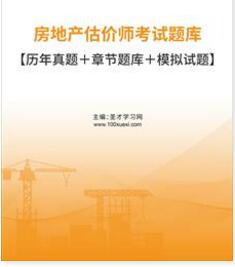 2023年房地产估价师历年真题题库(四科)2007-2019年考试真题