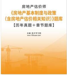 2023年房地产估价师历年真题题库房地产基本制度与政策（含房地产估价相关知识）