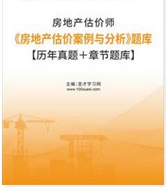 2023年房地产估价师考试题库《房地产估价案例与分析》