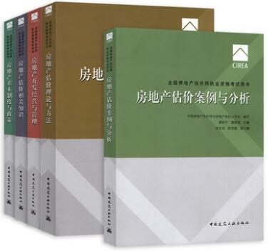 建筑工业版房地产估价师考试教材+大纲（全套5本）2017年第8版