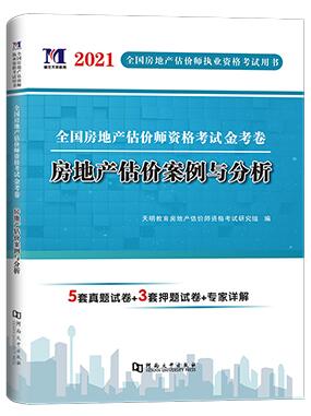 天明2021年房地产估价师考试金考卷历年真题及专家押纲点题卷:房地产估价案例分析