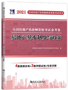 天明2021年房地产估价师考试金考卷历年真题及专家押纲点题卷:房地产基本制度与政策