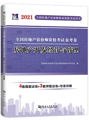 天明2021年房地产估价师考试金考卷历年真题及专家押纲点题卷:房地产开发经营与管理