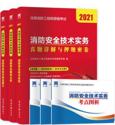 2021年一级注册消防工程师考试真题详解与押题试卷（全套3本）