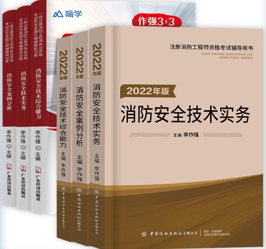 2022年一级注册消防工程师考试辅导书+历年真题试卷（李作强版）