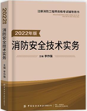 2022年一级注册消防工程师考试辅导书:消防安全技术实务（李作强版）