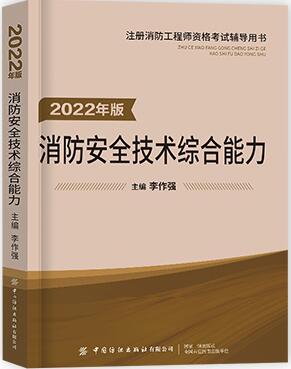 2022年一级注册消防工程师考试辅导书:消防安全技术综合能力