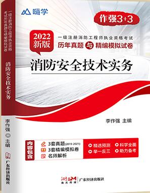 消防安全技术实务历年真题与精编模拟试卷含2019-2021年真题