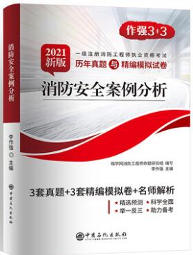 消防安全案例分析历年真题与精编模拟试卷（含2019-2021年真题）