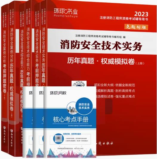 备考2024年一级消防工程师模拟试卷与历年真题（含2018-2022年真题）