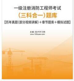 2024年一级注册消防工程师考试题库三科技术实务+综合能力+案例分析