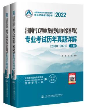 2021年注册电气工程师（发输变电专业）专业考试历年真题详解2008-2020年