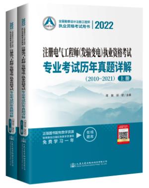 备考2023年注册电气工程师（发输变电专业）专业考试历年真题详解2010-2021年