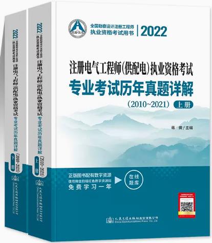 2021年注册电气工程师（供配电）专业考试历年真题详解(含2006~2020年真题）